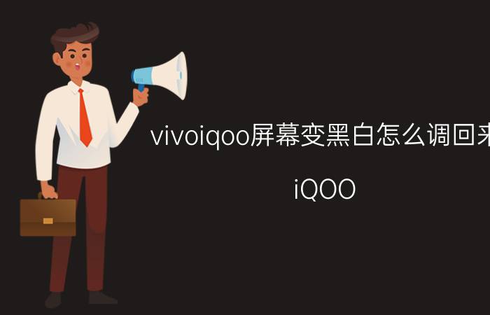 vivoiqoo屏幕变黑白怎么调回来 iQOO Neo6参数介绍？